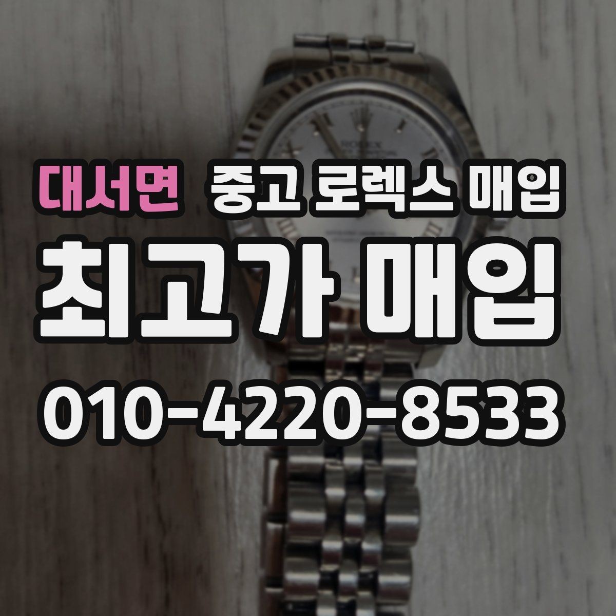 대서면 중고 로렉스 매입 각인 상태로 보는 관리 수준