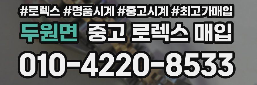 두원면 중고 로렉스 매입