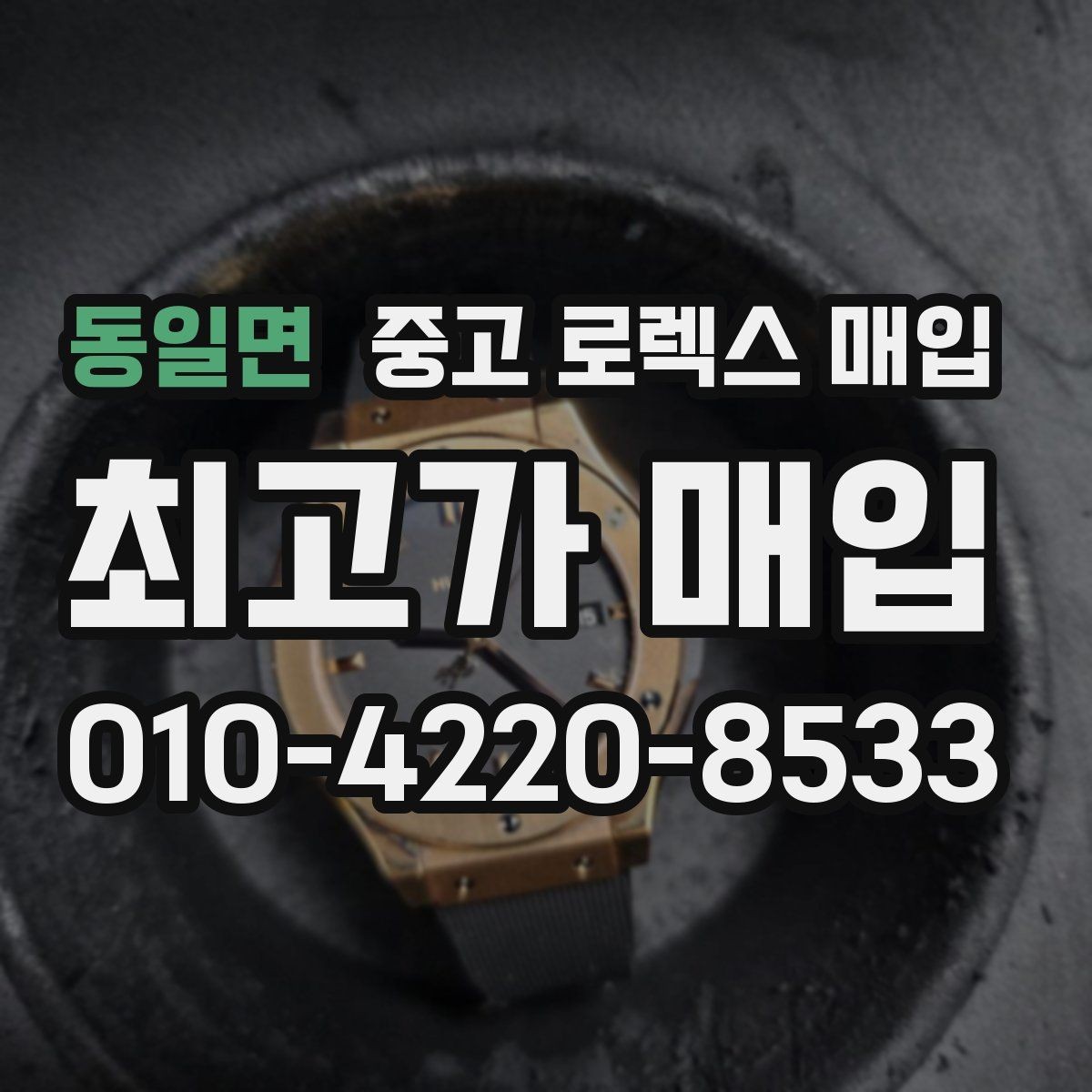 동일면 중고 로렉스 매입 빈티지 제품은 무엇을 가장 중점으로 볼까