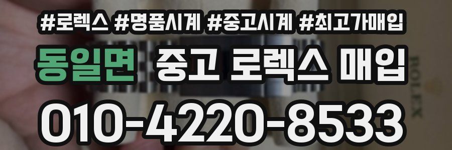 동일면 중고 로렉스 매입