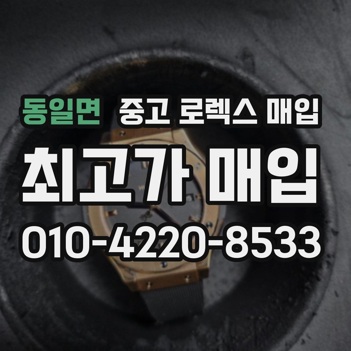 동일면 중고 로렉스 매입