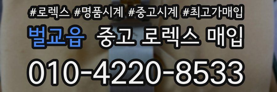 벌교읍 중고 로렉스 매입