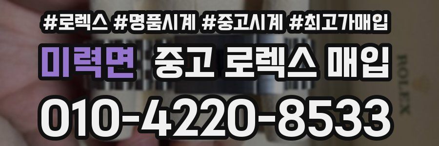 미력면 중고 로렉스 매입