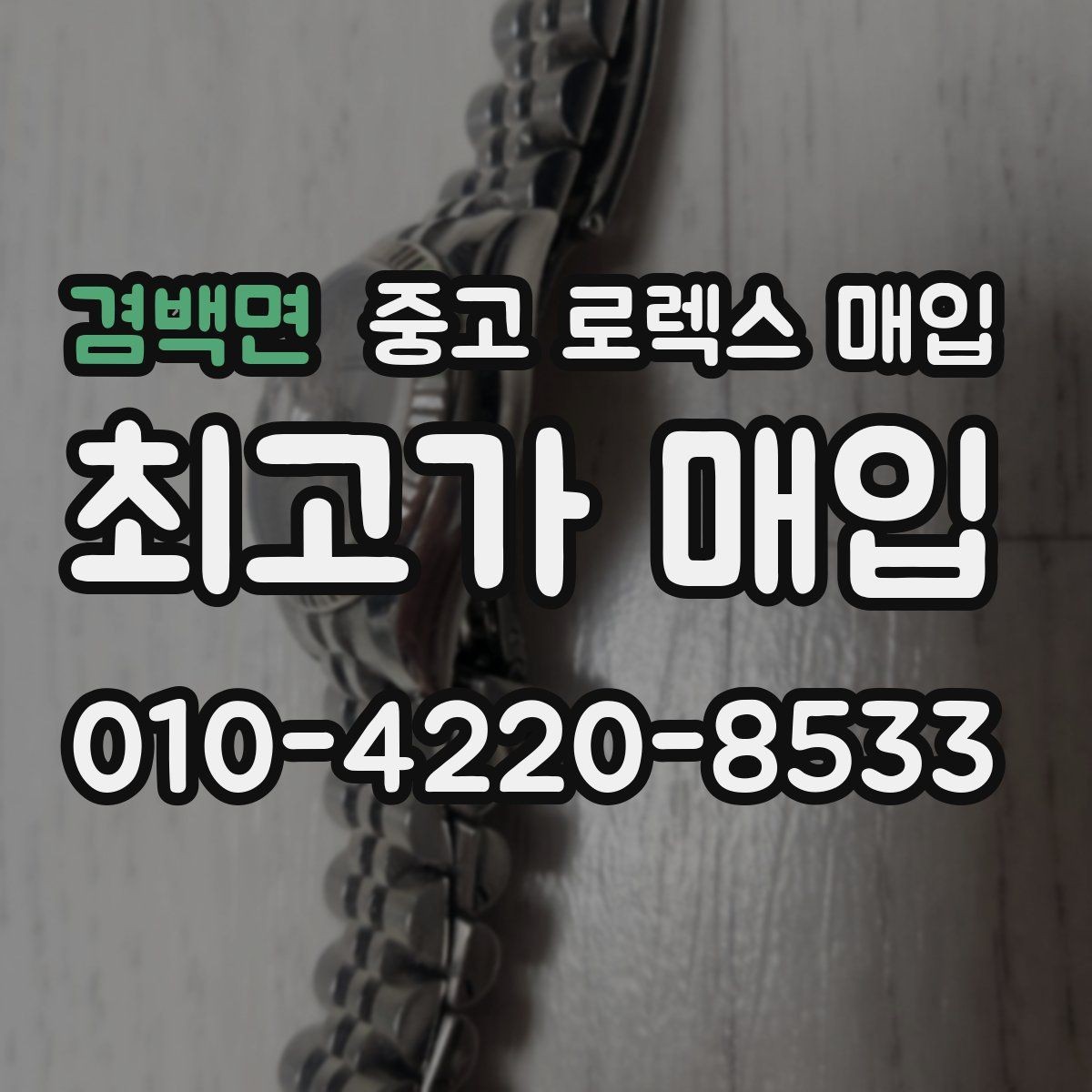 겸백면 중고 로렉스 매입 방수 성능은 견적에 영향이 있을까