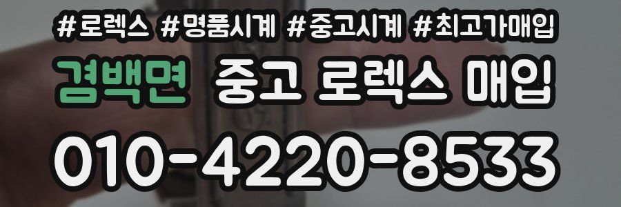 겸백면 중고 로렉스 매입