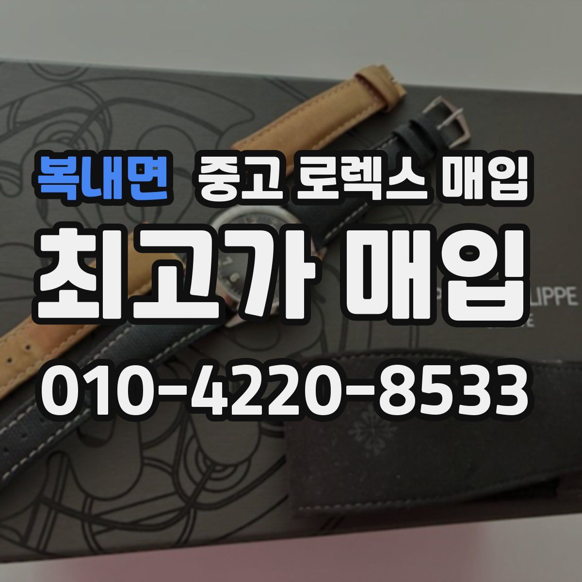 복내면 중고 로렉스 매입