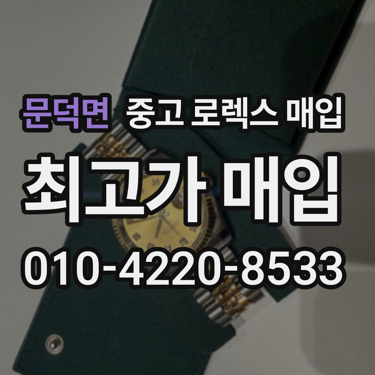 문덕면 중고 로렉스 매입 여러 곳 비교할 때 주의할 점