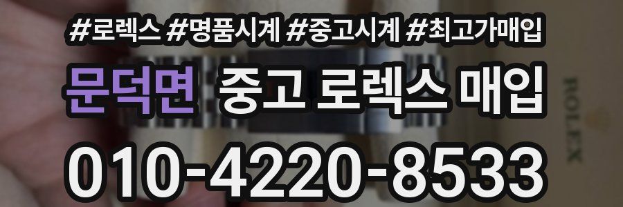 문덕면 중고 로렉스 매입