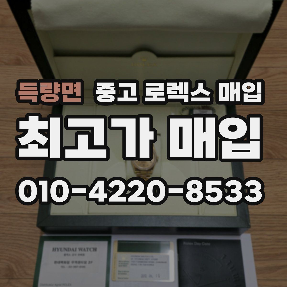 득량면 중고 로렉스 매입 핸즈 교체 이력은 감가일까