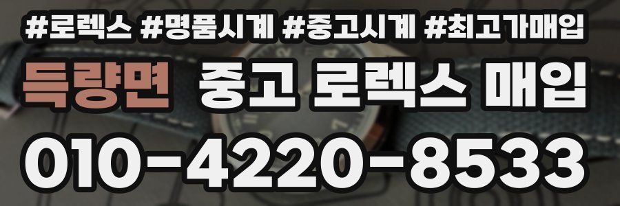 득량면 중고 로렉스 매입