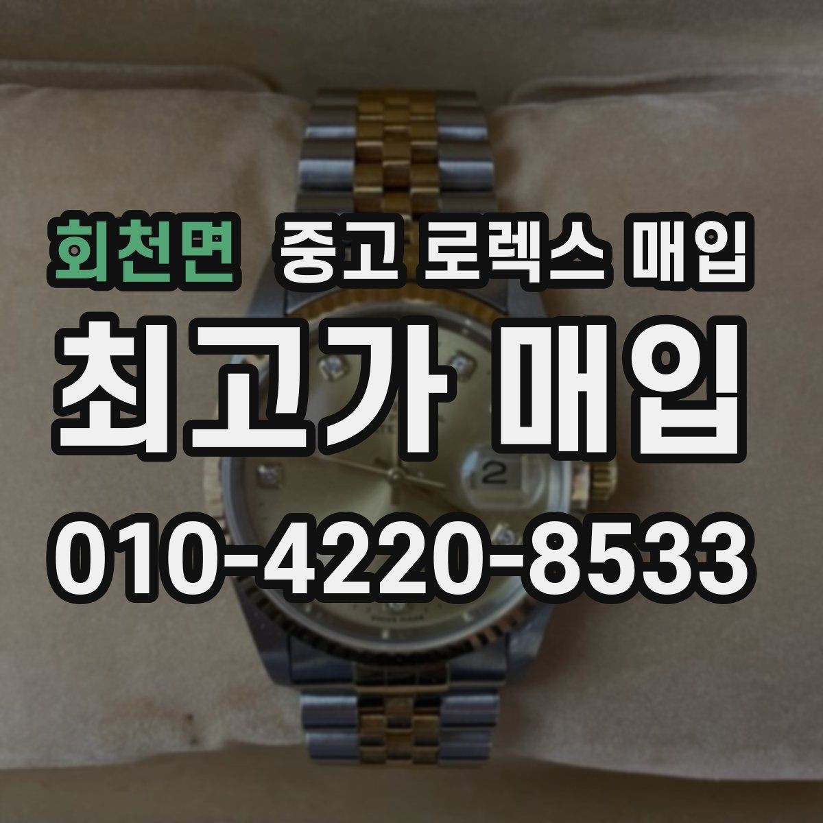 회천면 중고 로렉스 매입 거래 당일 분쟁을 줄이는 확인 항목