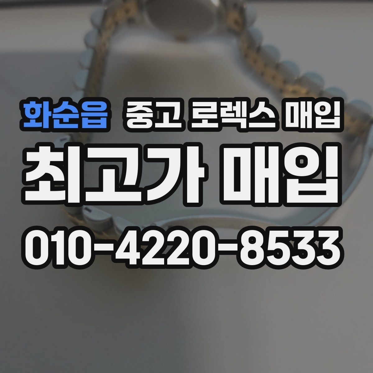 화순읍 중고 로렉스 매입 보관함 습기로 생길 수 있는 문제