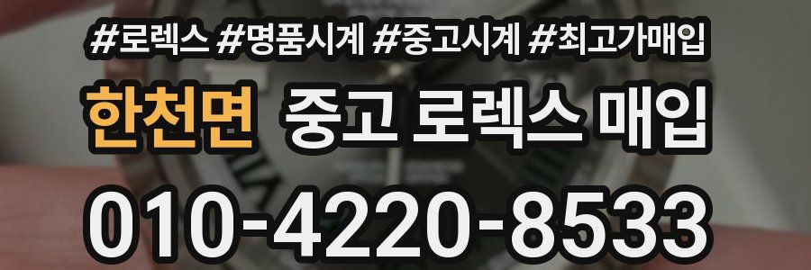 한천면 중고 로렉스 매입