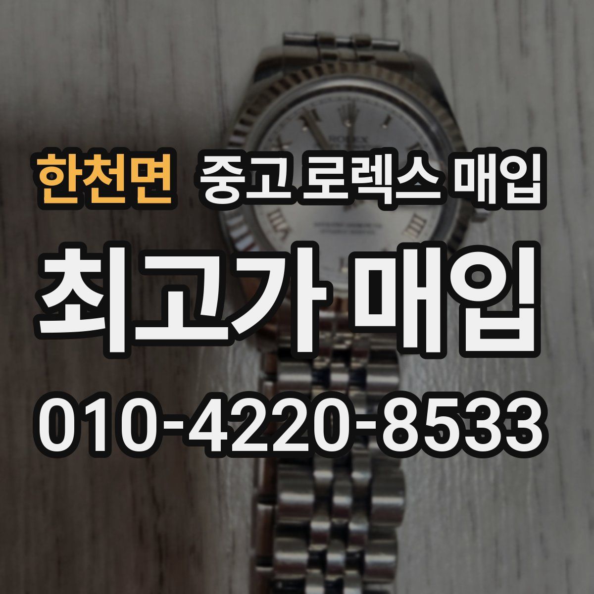 한천면 중고 로렉스 매입