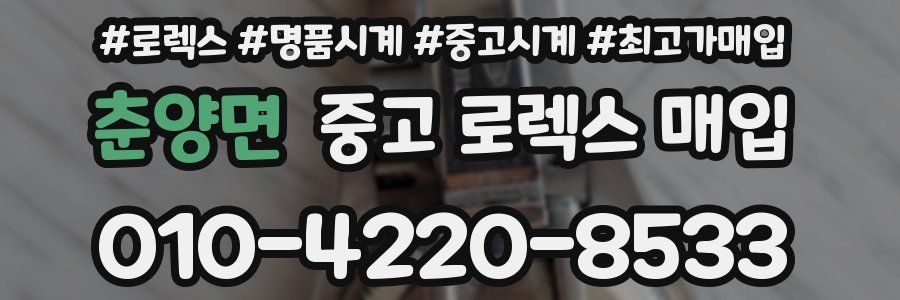 춘양면 중고 로렉스 매입