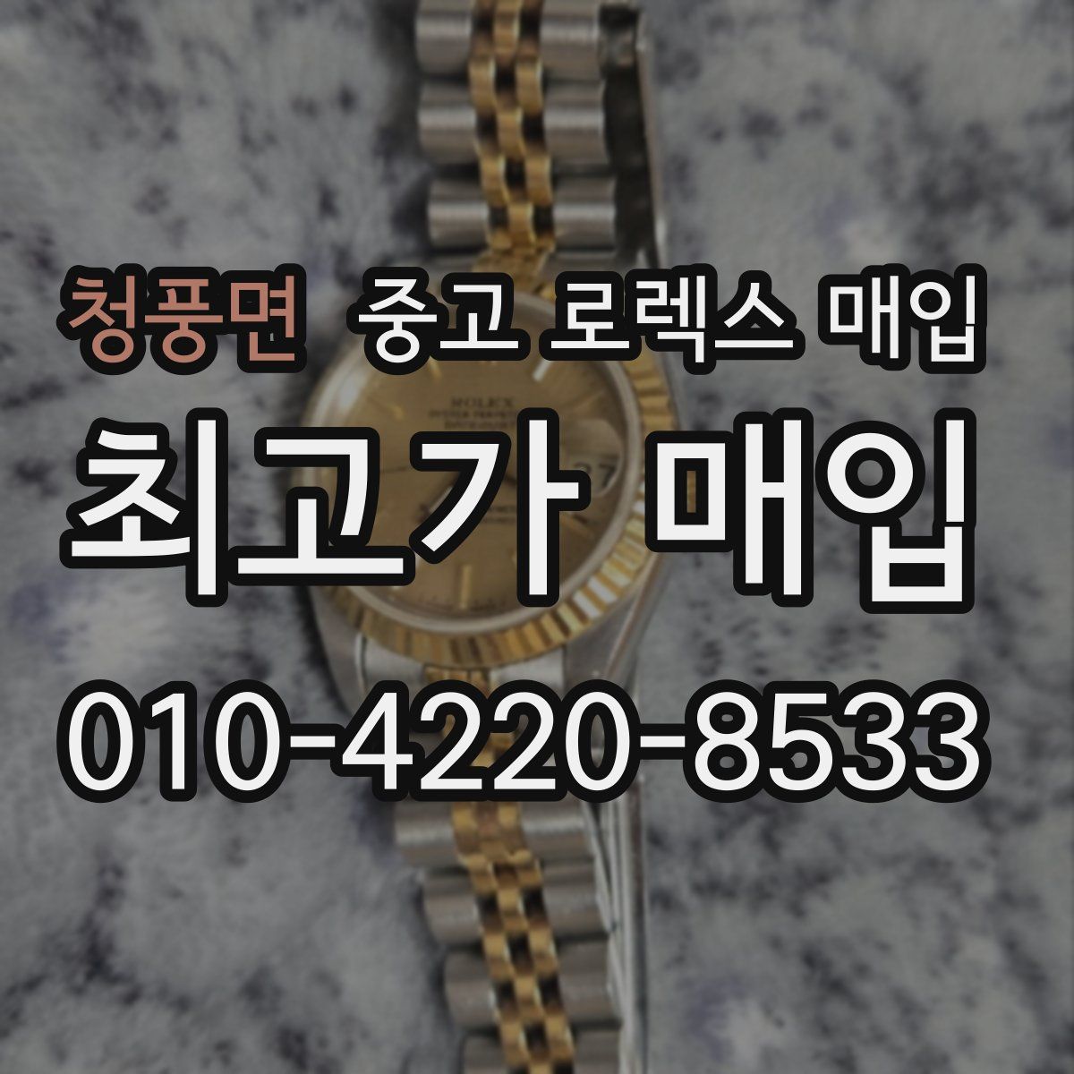 청풍면 중고 로렉스 매입