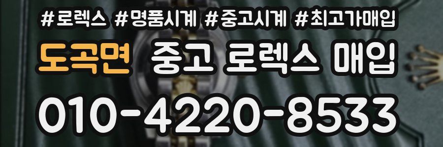 도곡면 중고 로렉스 매입