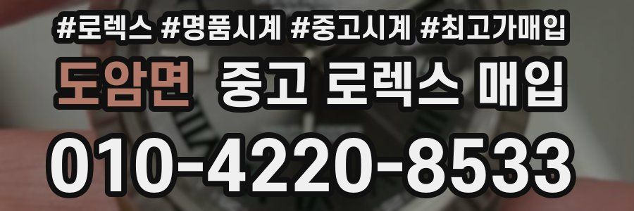 도암면 중고 로렉스 매입