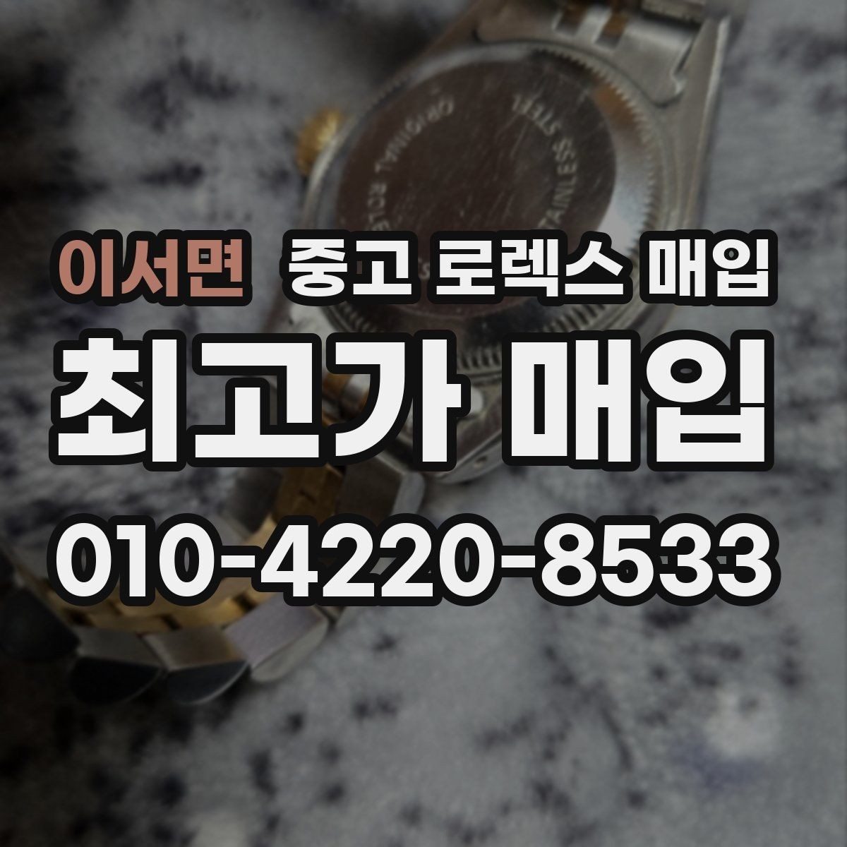 이서면 중고 로렉스 매입 유리 흠집이 있을 때 협의 방법