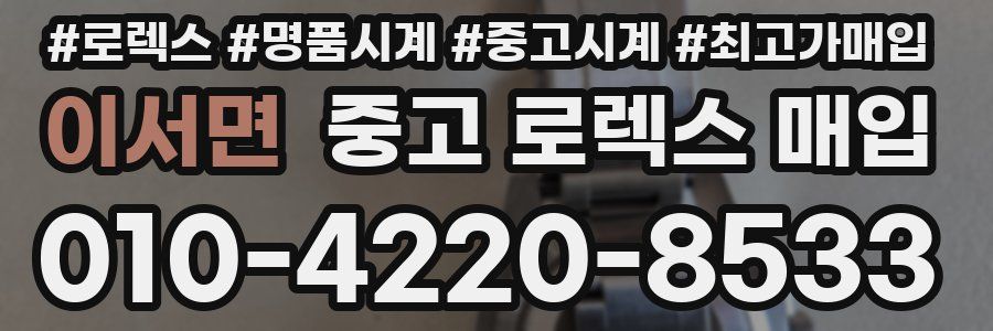 이서면 중고 로렉스 매입