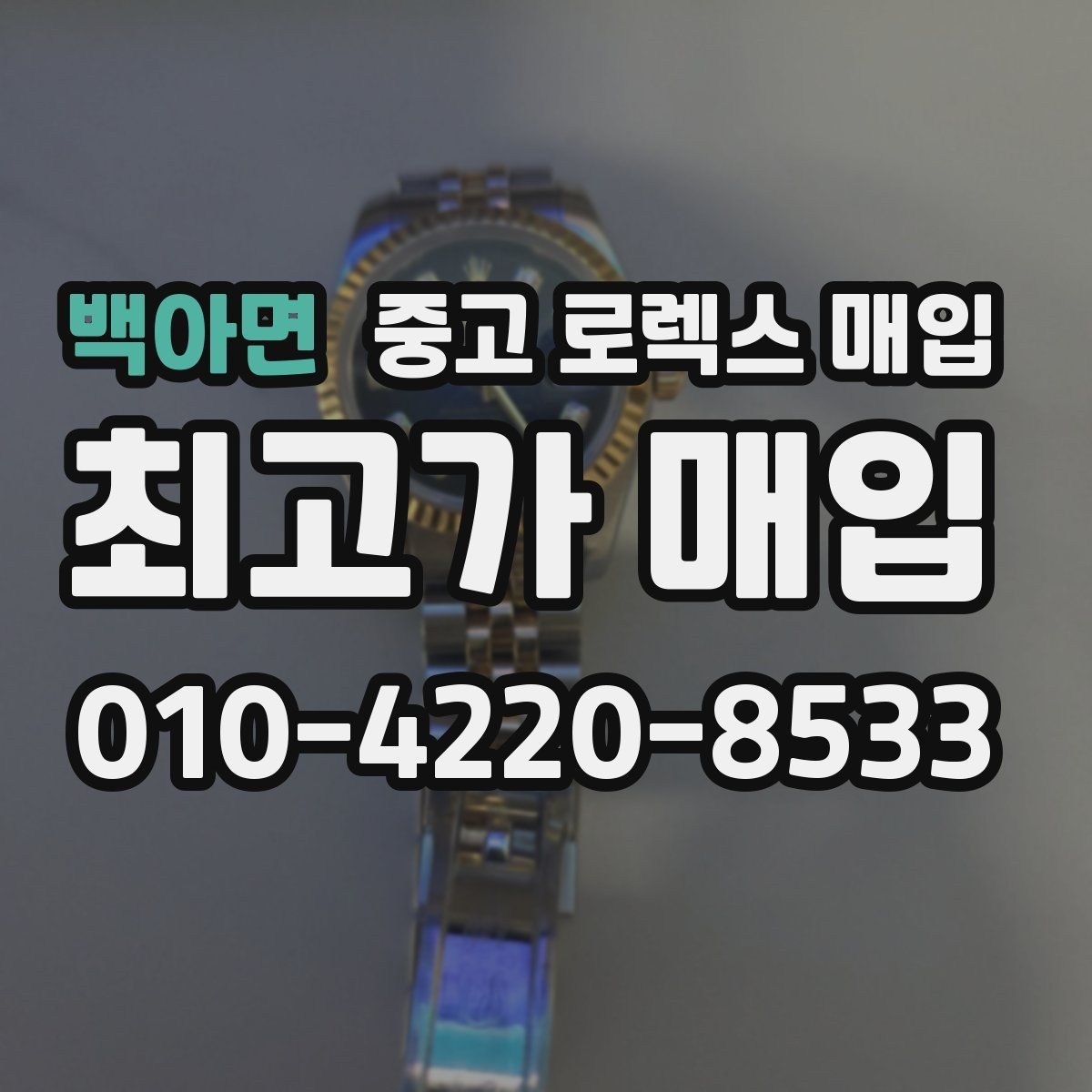 백아면 중고 로렉스 매입 매입 전에 배터리라는 말이 나오면 무엇을 뜻할까