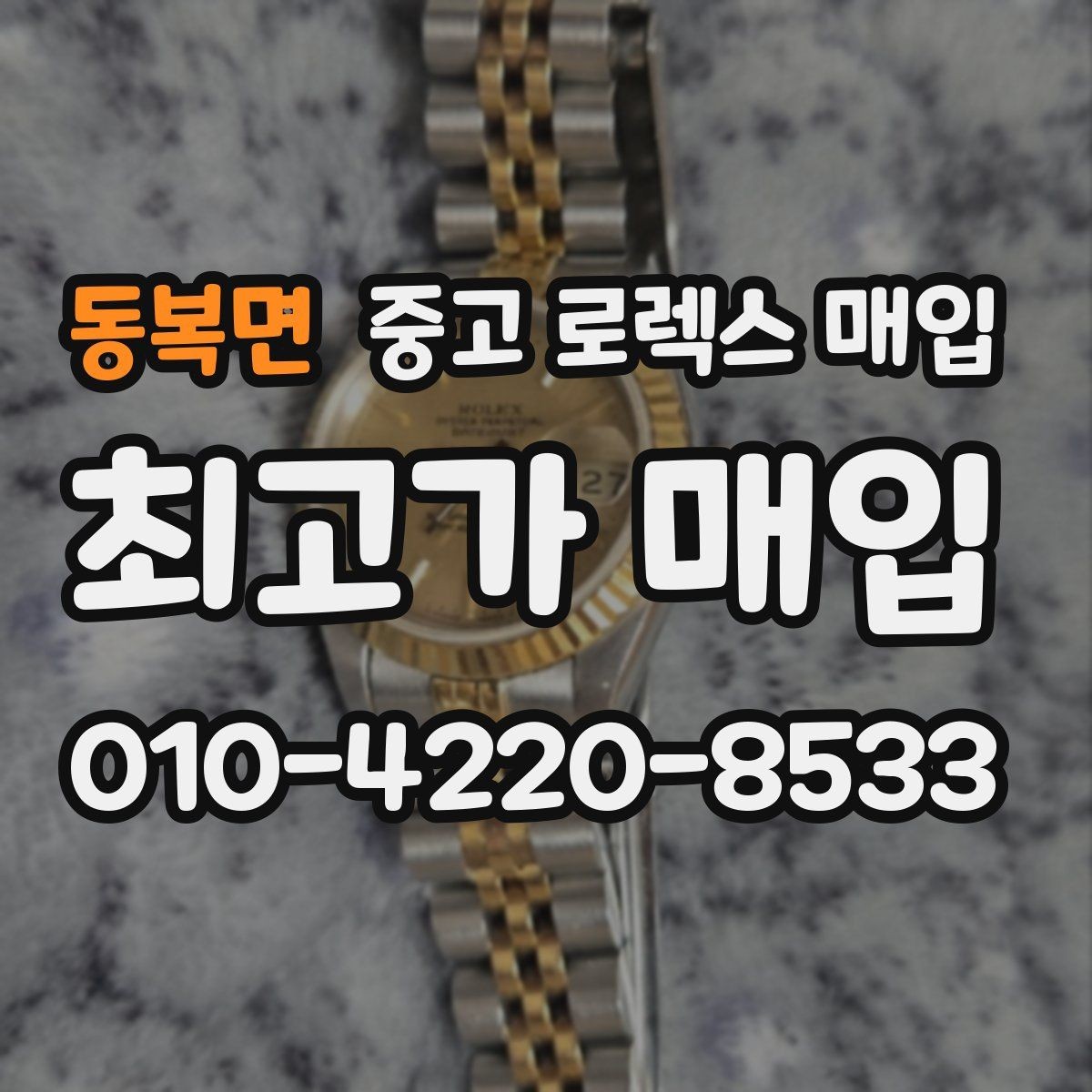 동복면 중고 로렉스 매입 플루티드 베젤과 스무스 베젤 차이
