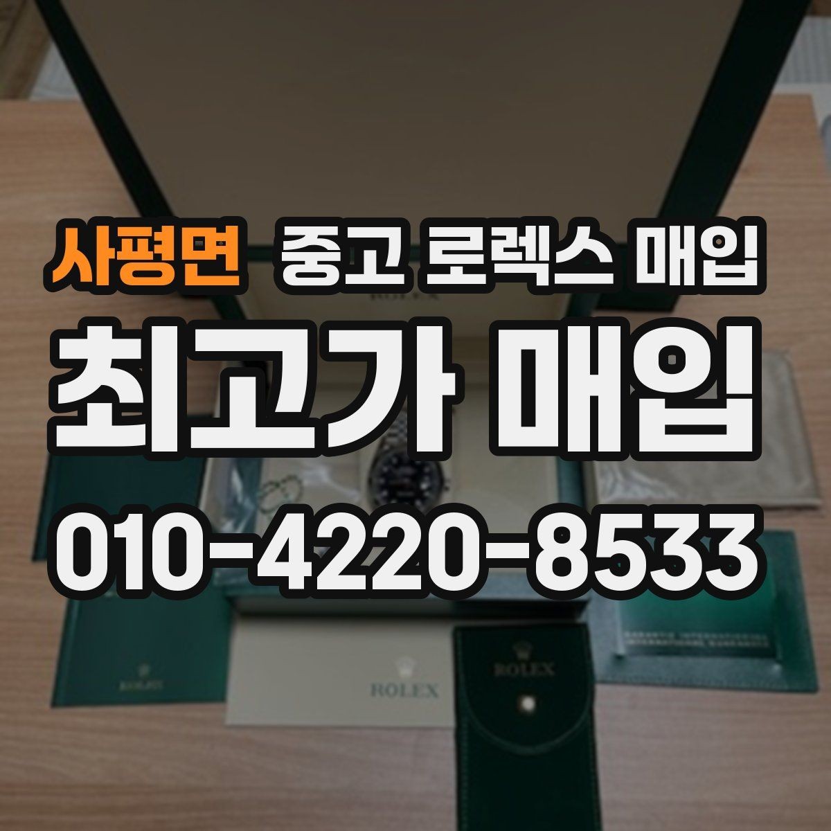 사평면 중고 로렉스 매입 위탁과 직매입 차이를 쉽게 설명