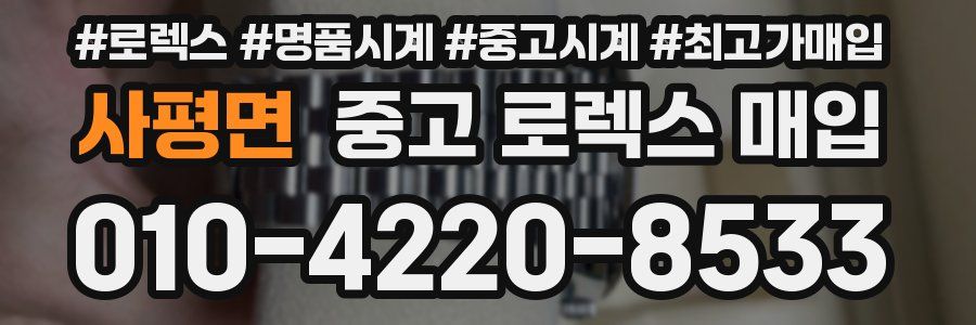 사평면 중고 로렉스 매입