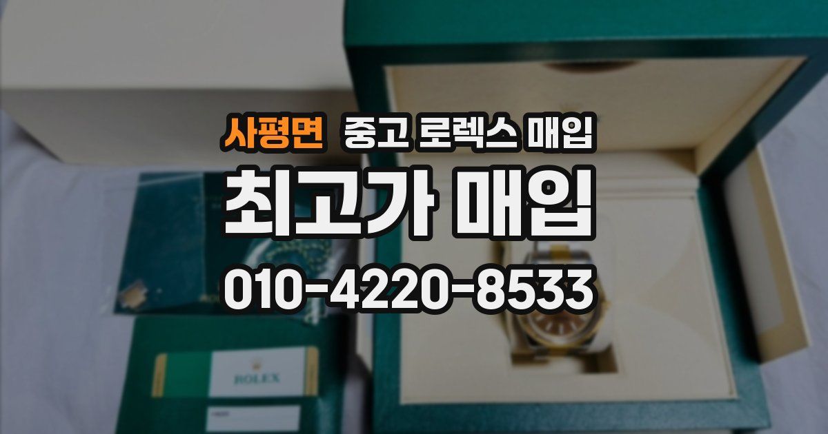 사평면 중고 로렉스 매입