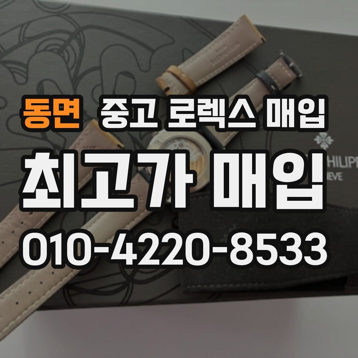 동면 중고 로렉스 매입 직매입이 유리한 경우 정리