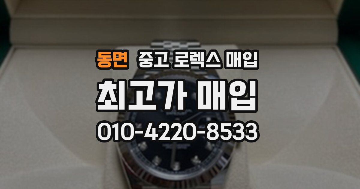 동면 중고 로렉스 매입
