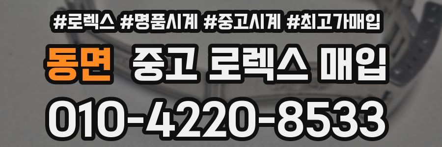 동면 중고 로렉스 매입