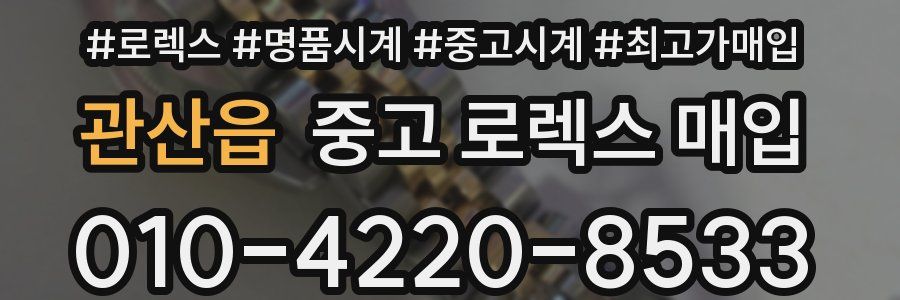 관산읍 중고 로렉스 매입