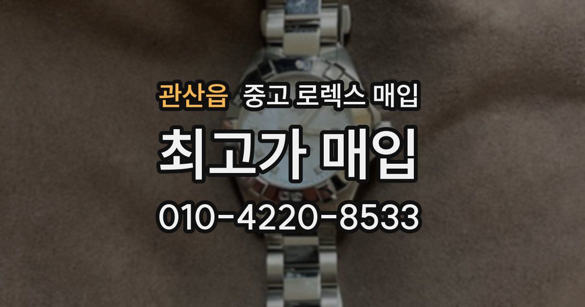 관산읍 중고 로렉스 매입