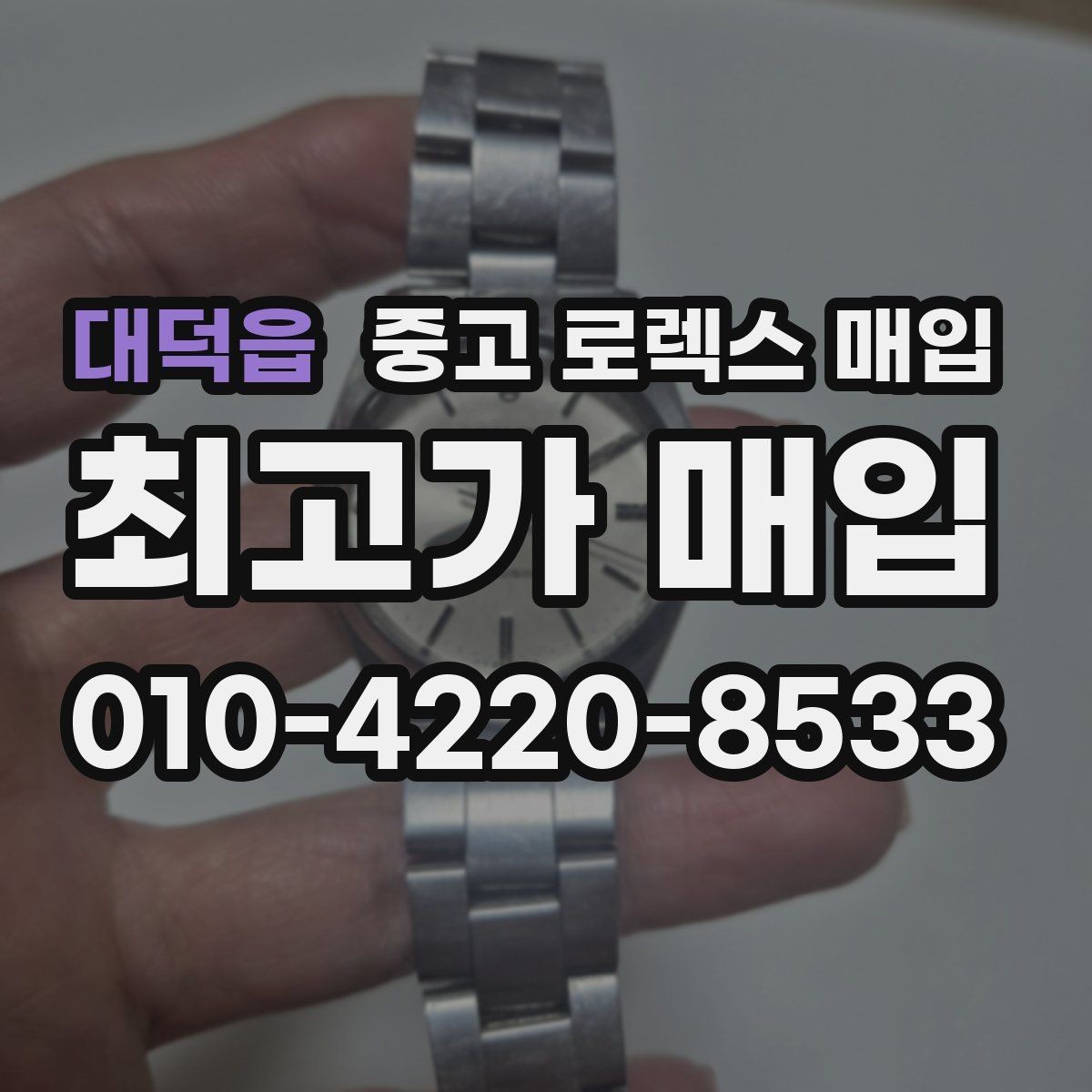 대덕읍 중고 로렉스 매입 상담만 받고 비교해도 될까요