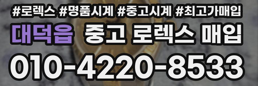 대덕읍 중고 로렉스 매입