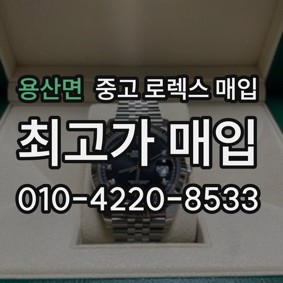 용산면 중고 로렉스 매입