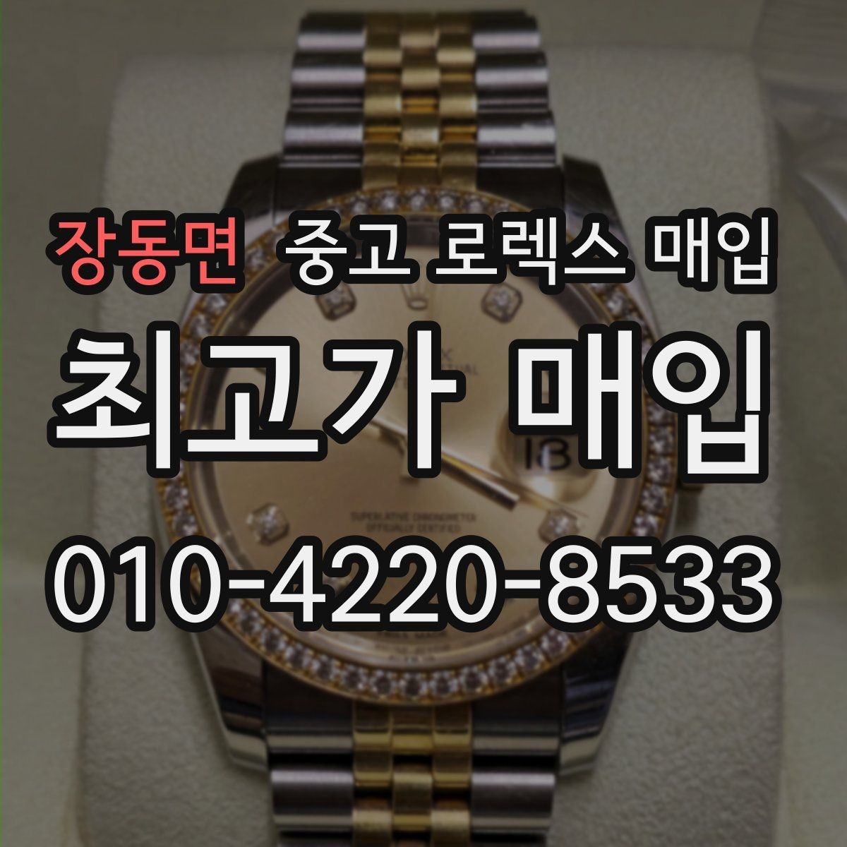 장동면 중고 로렉스 매입 사용감이 있어도 좋은 가격 받는 조건
