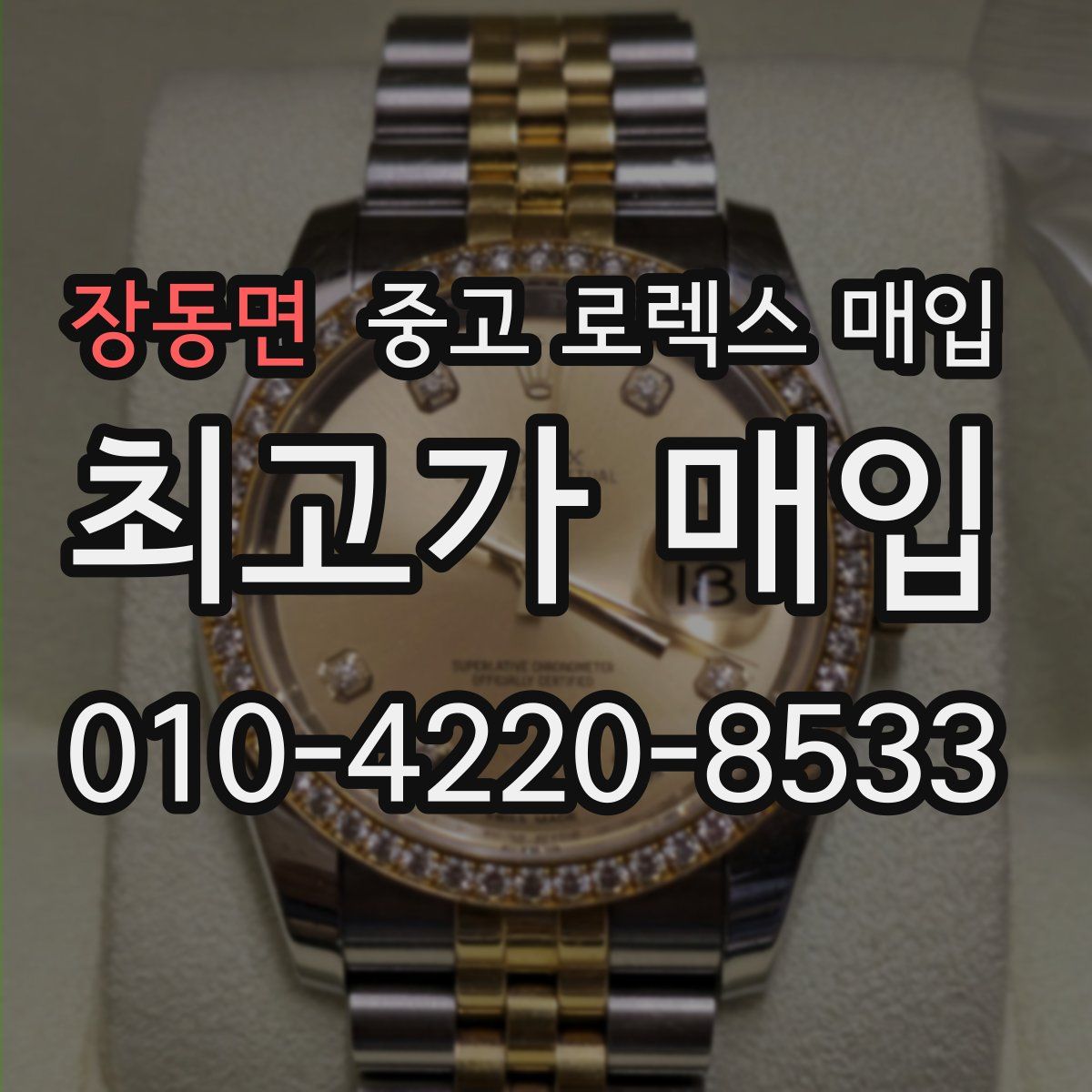 장동면 중고 로렉스 매입