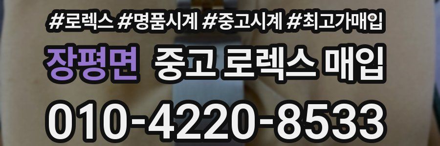 장평면 중고 로렉스 매입