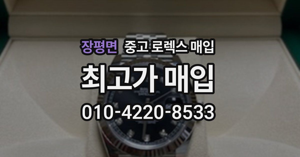 장평면 중고 로렉스 매입