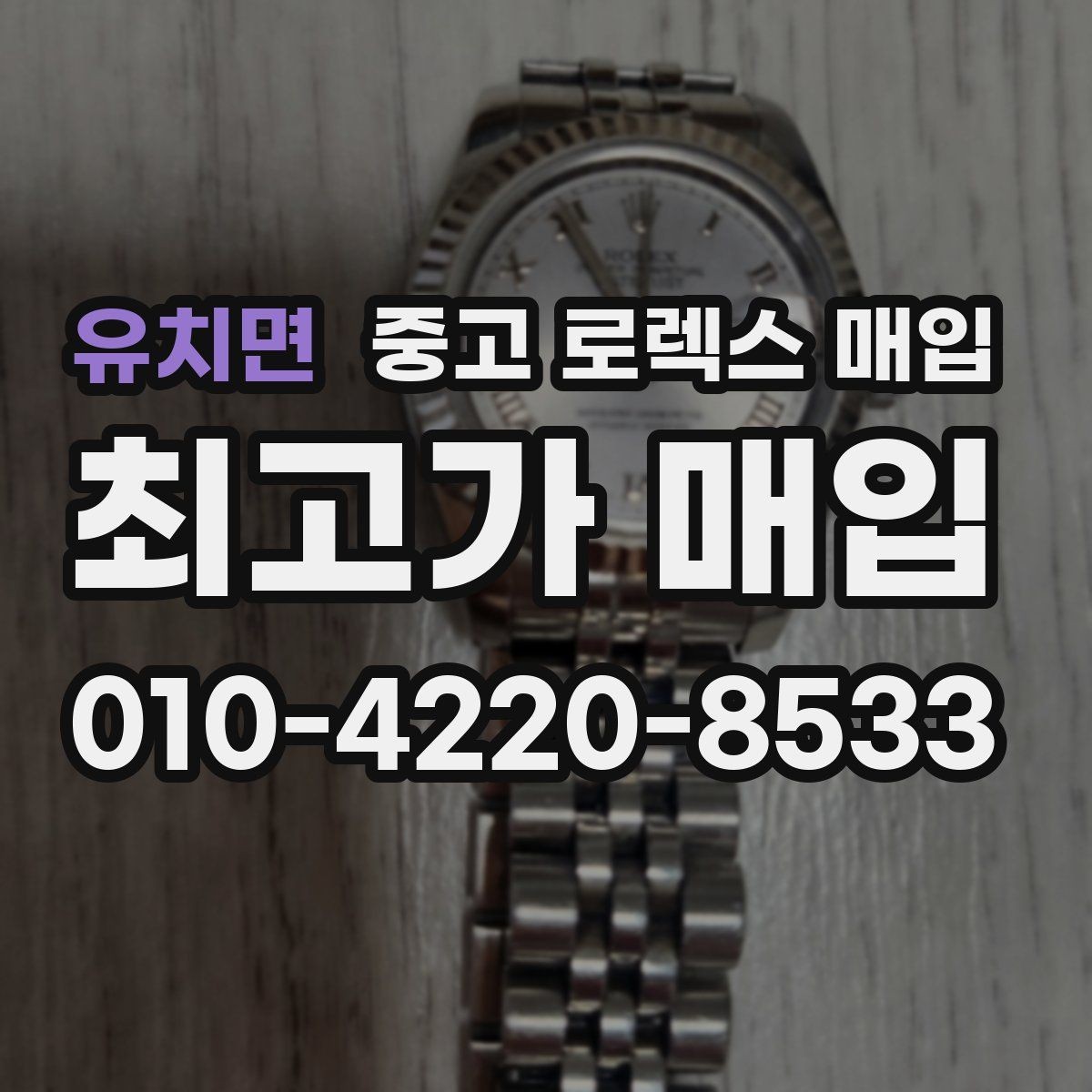 유치면 중고 로렉스 매입 실사용 기간이 길어도 가격이 나오는 경우