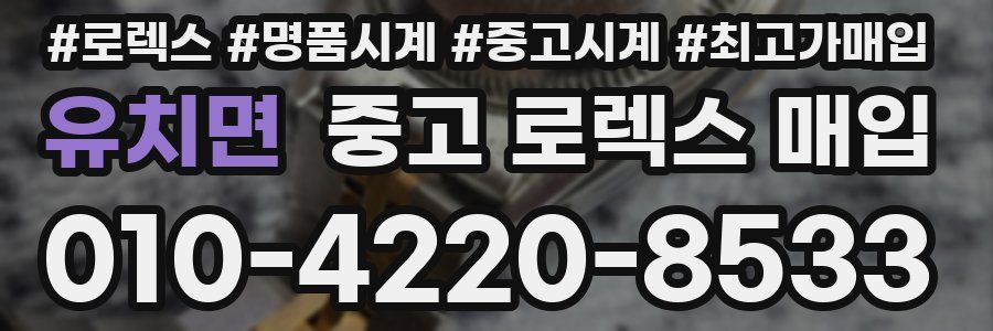 유치면 중고 로렉스 매입