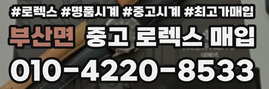부산면 중고 로렉스 매입