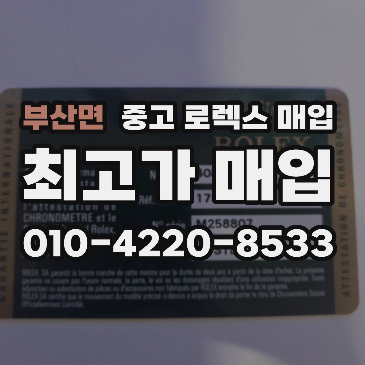 부산면 중고 로렉스 매입