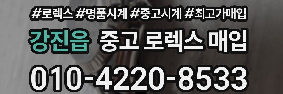 강진읍 중고 로렉스 매입