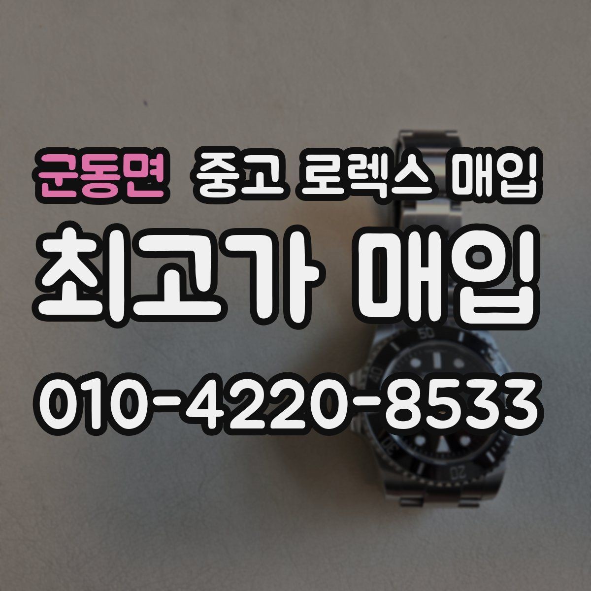 군동면 중고 로렉스 매입 다이아 세팅 옵션이 견적에 미치는 영향