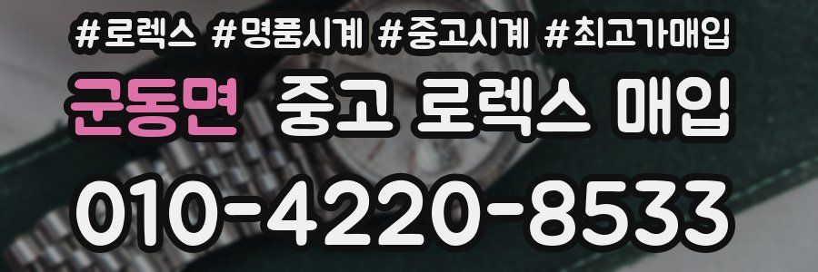 군동면 중고 로렉스 매입