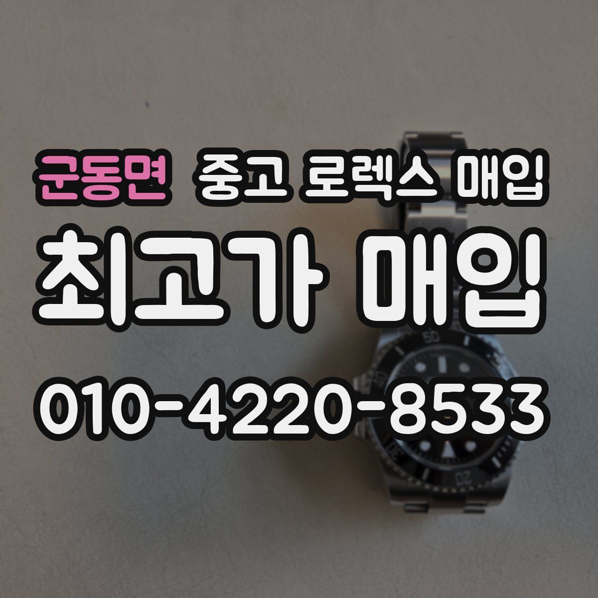 군동면 중고 로렉스 매입