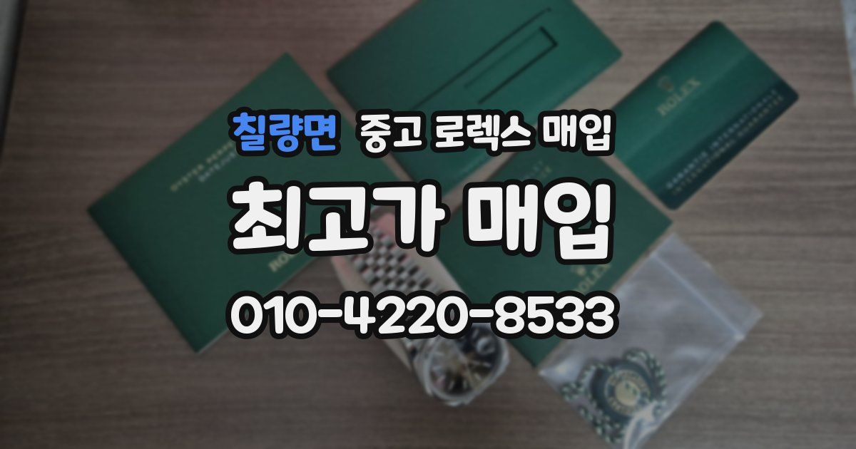 칠량면 중고 로렉스 매입